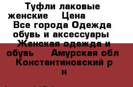 Туфли лаковые, женские. › Цена ­ 2 800 - Все города Одежда, обувь и аксессуары » Женская одежда и обувь   . Амурская обл.,Константиновский р-н